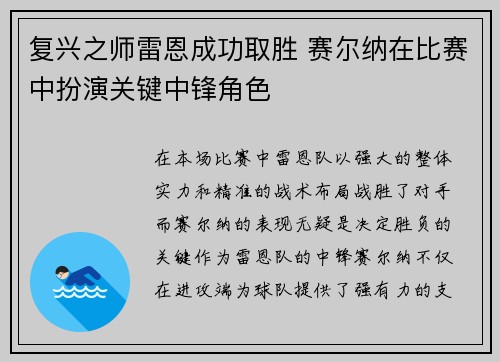 复兴之师雷恩成功取胜 赛尔纳在比赛中扮演关键中锋角色
