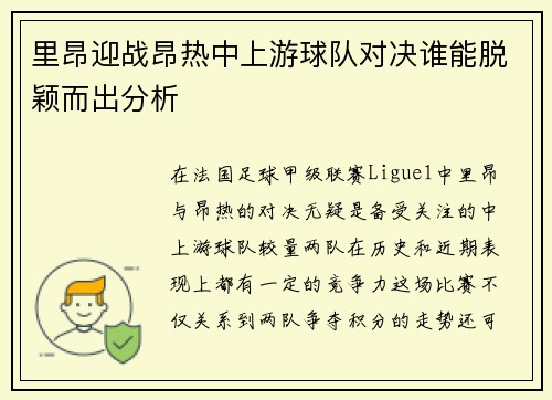 里昂迎战昂热中上游球队对决谁能脱颖而出分析