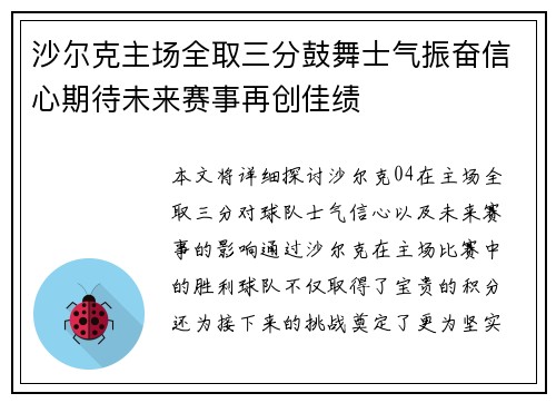 沙尔克主场全取三分鼓舞士气振奋信心期待未来赛事再创佳绩