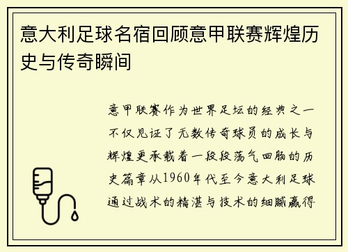 意大利足球名宿回顾意甲联赛辉煌历史与传奇瞬间