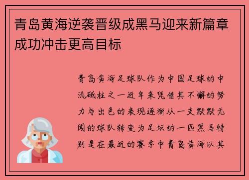 青岛黄海逆袭晋级成黑马迎来新篇章成功冲击更高目标