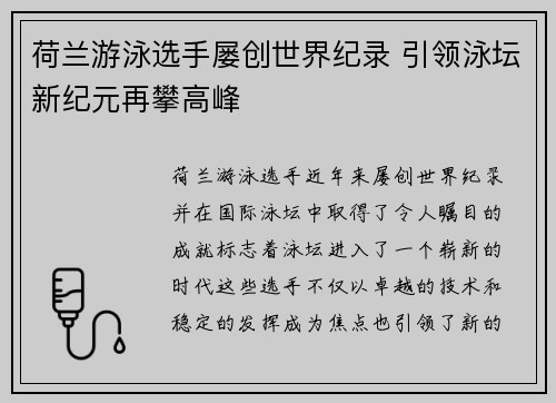荷兰游泳选手屡创世界纪录 引领泳坛新纪元再攀高峰
