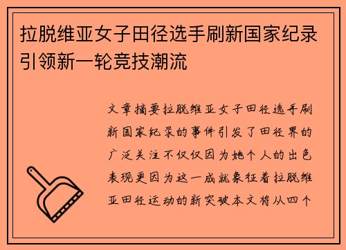 拉脱维亚女子田径选手刷新国家纪录引领新一轮竞技潮流