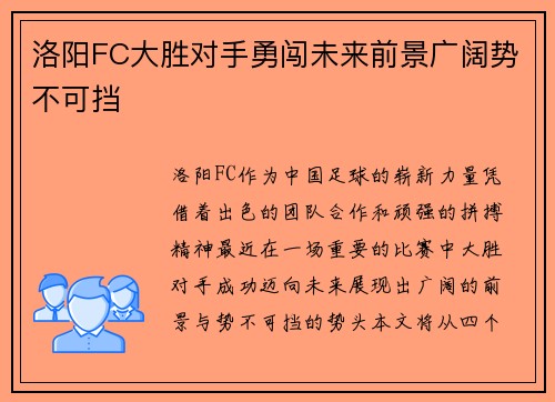 洛阳FC大胜对手勇闯未来前景广阔势不可挡
