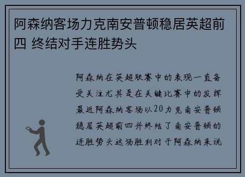 阿森纳客场力克南安普顿稳居英超前四 终结对手连胜势头