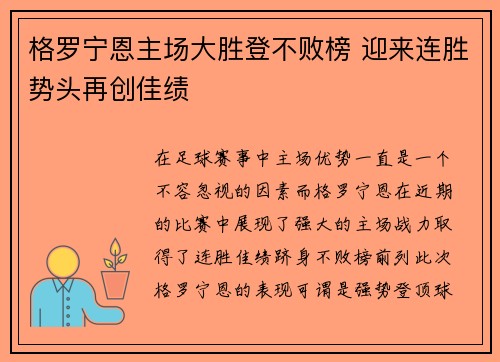格罗宁恩主场大胜登不败榜 迎来连胜势头再创佳绩