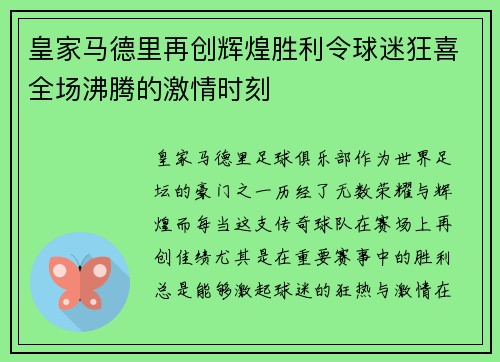 皇家马德里再创辉煌胜利令球迷狂喜全场沸腾的激情时刻
