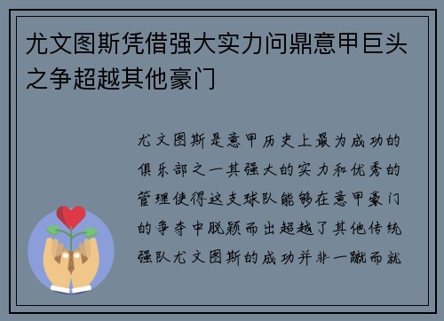 尤文图斯凭借强大实力问鼎意甲巨头之争超越其他豪门