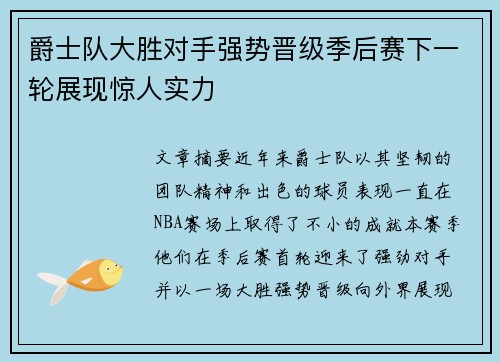 爵士队大胜对手强势晋级季后赛下一轮展现惊人实力