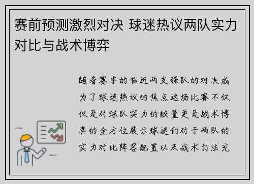 赛前预测激烈对决 球迷热议两队实力对比与战术博弈