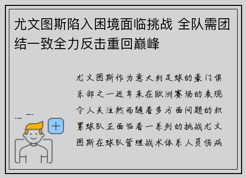 尤文图斯陷入困境面临挑战 全队需团结一致全力反击重回巅峰