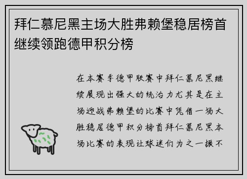 拜仁慕尼黑主场大胜弗赖堡稳居榜首继续领跑德甲积分榜
