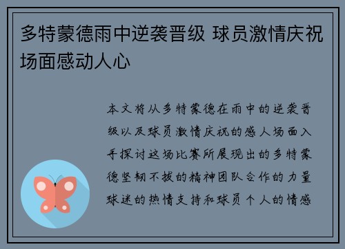 多特蒙德雨中逆袭晋级 球员激情庆祝场面感动人心