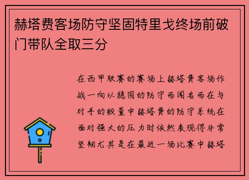 赫塔费客场防守坚固特里戈终场前破门带队全取三分
