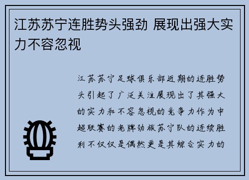 江苏苏宁连胜势头强劲 展现出强大实力不容忽视