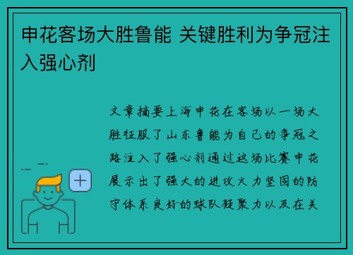 申花客场大胜鲁能 关键胜利为争冠注入强心剂