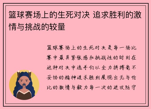 篮球赛场上的生死对决 追求胜利的激情与挑战的较量