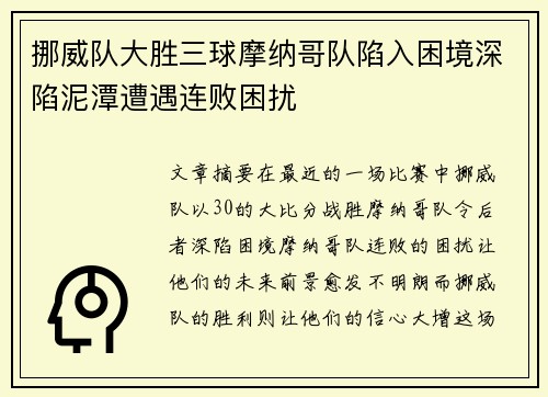 挪威队大胜三球摩纳哥队陷入困境深陷泥潭遭遇连败困扰