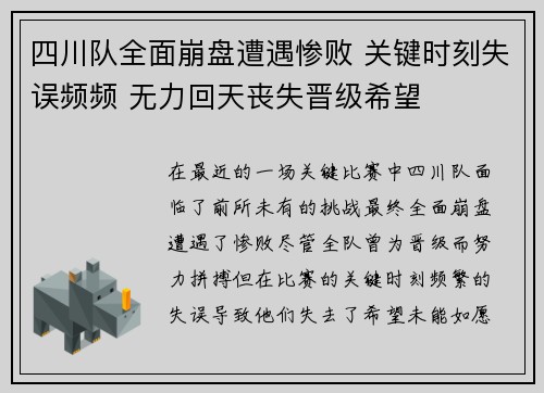 四川队全面崩盘遭遇惨败 关键时刻失误频频 无力回天丧失晋级希望