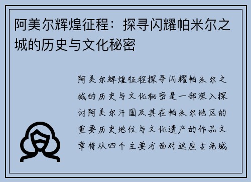 阿美尔辉煌征程：探寻闪耀帕米尔之城的历史与文化秘密