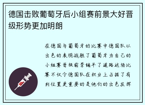 德国击败葡萄牙后小组赛前景大好晋级形势更加明朗