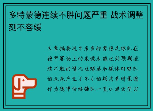 多特蒙德连续不胜问题严重 战术调整刻不容缓