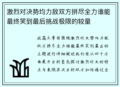 激烈对决势均力敌双方拼尽全力谁能最终笑到最后挑战极限的较量