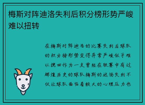 梅斯对阵迪洛失利后积分榜形势严峻难以扭转