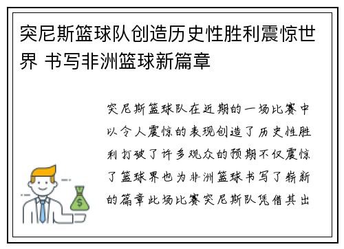 突尼斯篮球队创造历史性胜利震惊世界 书写非洲篮球新篇章