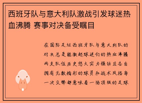 西班牙队与意大利队激战引发球迷热血沸腾 赛事对决备受瞩目