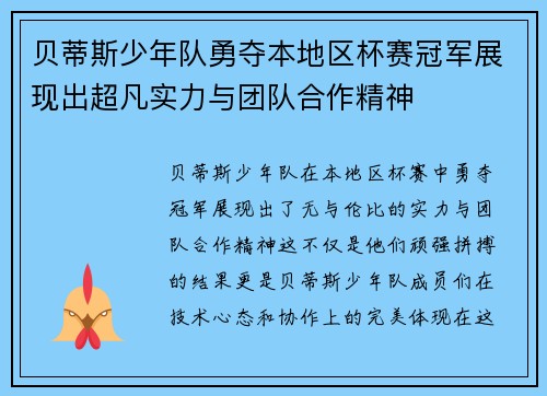 贝蒂斯少年队勇夺本地区杯赛冠军展现出超凡实力与团队合作精神