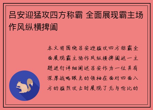 吕安迎猛攻四方称霸 全面展现霸主场作风纵横捭阖