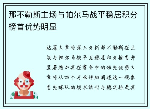 那不勒斯主场与帕尔马战平稳居积分榜首优势明显