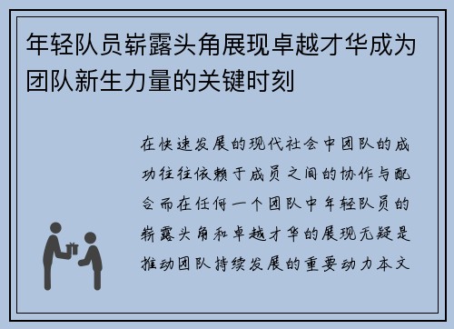 年轻队员崭露头角展现卓越才华成为团队新生力量的关键时刻