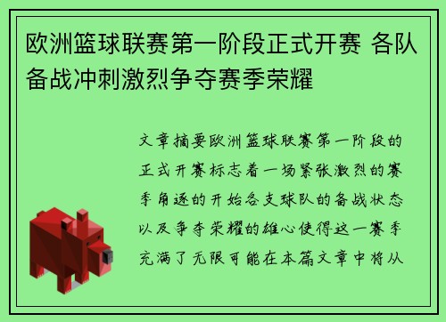 欧洲篮球联赛第一阶段正式开赛 各队备战冲刺激烈争夺赛季荣耀