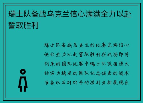 瑞士队备战乌克兰信心满满全力以赴誓取胜利
