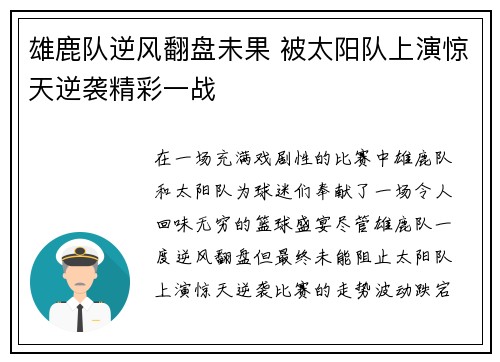 雄鹿队逆风翻盘未果 被太阳队上演惊天逆袭精彩一战