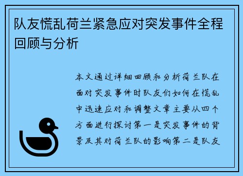 队友慌乱荷兰紧急应对突发事件全程回顾与分析