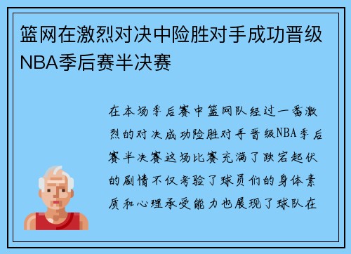 篮网在激烈对决中险胜对手成功晋级NBA季后赛半决赛