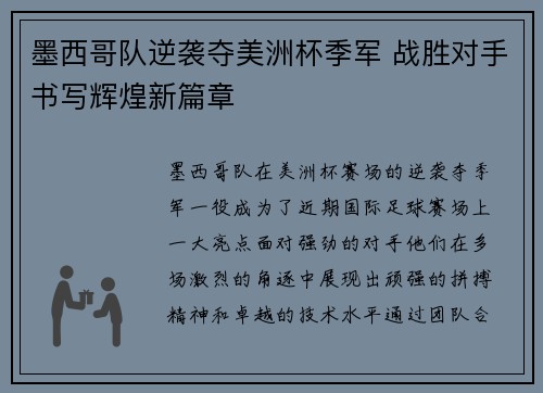 墨西哥队逆袭夺美洲杯季军 战胜对手书写辉煌新篇章