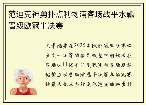 范迪克神勇扑点利物浦客场战平水瓢晋级欧冠半决赛