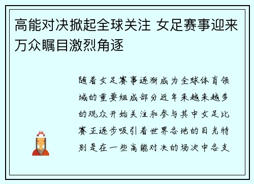 高能对决掀起全球关注 女足赛事迎来万众瞩目激烈角逐