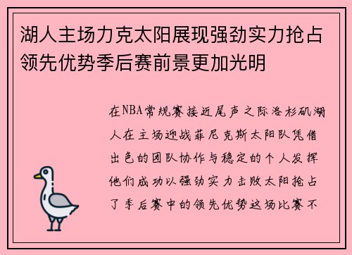 湖人主场力克太阳展现强劲实力抢占领先优势季后赛前景更加光明