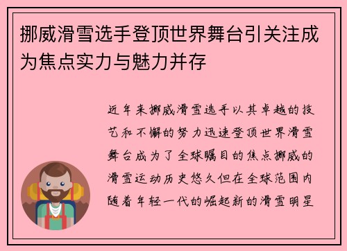 挪威滑雪选手登顶世界舞台引关注成为焦点实力与魅力并存