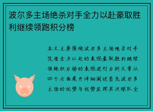 波尔多主场绝杀对手全力以赴豪取胜利继续领跑积分榜