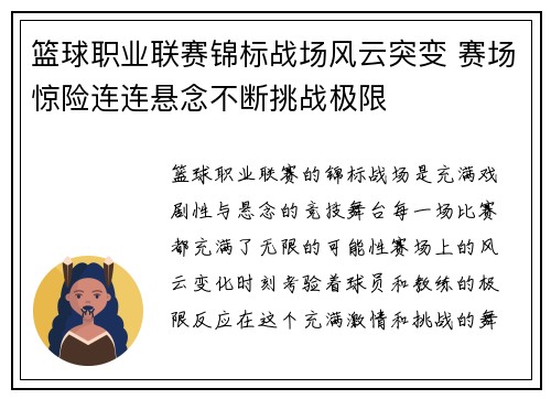 篮球职业联赛锦标战场风云突变 赛场惊险连连悬念不断挑战极限