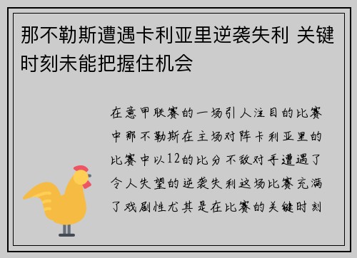那不勒斯遭遇卡利亚里逆袭失利 关键时刻未能把握住机会