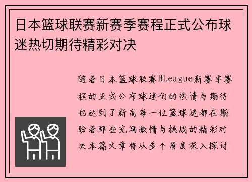日本篮球联赛新赛季赛程正式公布球迷热切期待精彩对决