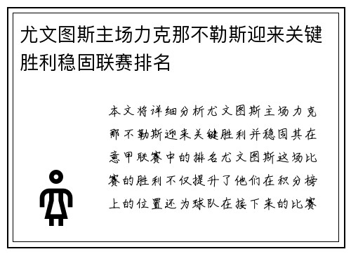尤文图斯主场力克那不勒斯迎来关键胜利稳固联赛排名