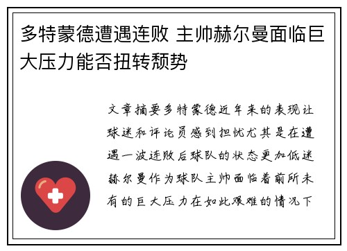 多特蒙德遭遇连败 主帅赫尔曼面临巨大压力能否扭转颓势